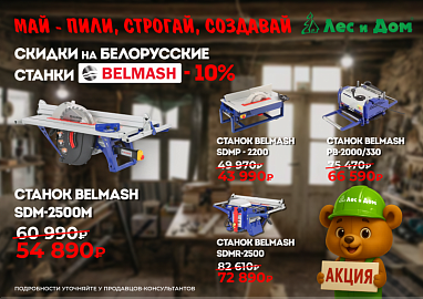 Cкидка 10% на белорусские станки BELMASH